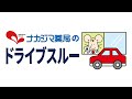 【車に乗ったままお薬が受け取れる！】ナカジマ薬局のドライブスルー