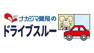 【車に乗ったままお薬が受け取れる！】ナカジマ薬局のドライブスルー