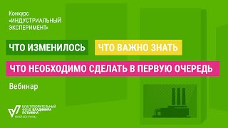 Индустриальный эксперимент. Что изменилось, что важно знать, что необходимо сделать в первую очередь