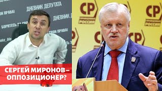 Бондаренко о Сергее Миронове и «Справедливой России»