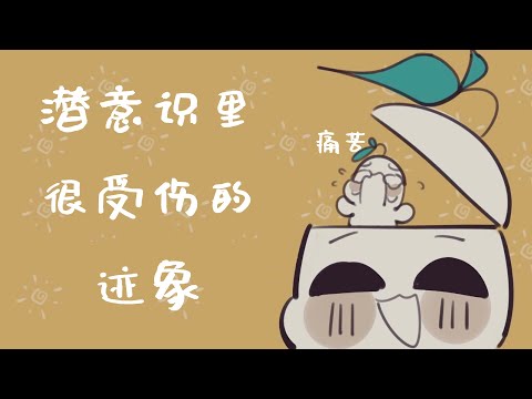 潜意识里很受伤的六个迹象｜PSYCH2GO 漢語站