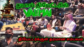 துபாய் தியேட்டரில் வலிமை | VALIMAI MOVIE REVIEW | AJITH ACTION MOVIE | VALIMAI MOVIE VLOG | THARA65