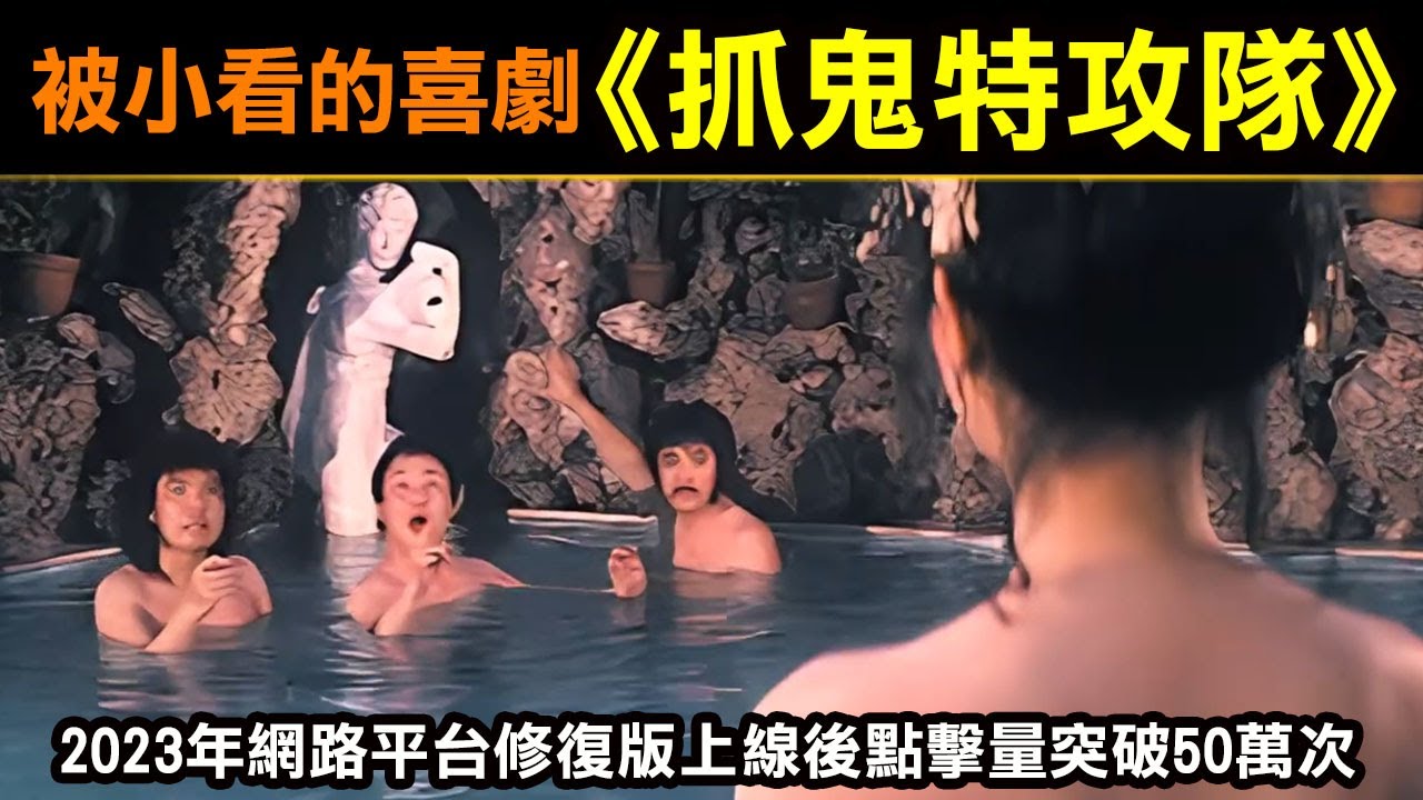 一部被小看的台灣喜劇【抓鬼特攻隊】2023年網路平台修復版上線後，點擊量突破50萬次！