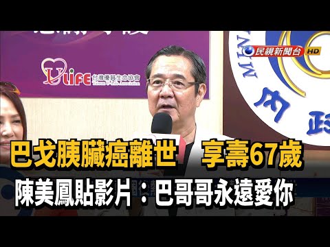 樂觀面對人生!巴戈胰臟癌離世 享壽67歲－民視台語新聞