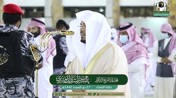 صلاة العشاء .للشيخ ياسر الدوسري .تلاوة ابداعية من سورة طه.27ذو القعدة.1442.يوم الاربعاء