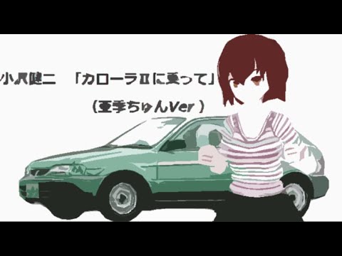 【カバー曲】小沢健二 - 「カローラIIにのって」(亜季ちゅんver)