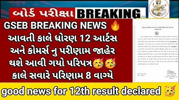 GSEB 12th commerce and arts result announced | 31 MAY 2023/std 12 result live updat 2023#std12 #gseb