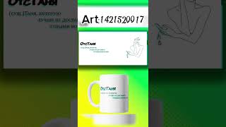 OZON🔥:1421520017 #shorts #shortsvideo #кружка #8марта #приколы #юмор #топ #shortsvideo #2024 #ozon
