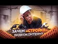 КАК ДВИГАТЬ СТРОИТЕЛЬНЫЙ БИЗНЕС ЧЕРЕЗ ВИДЕО? | ВИДЕОМАРКЕТИНГ В СТРОИТЕЛЬСТВЕ | #ПООТРОСЛЯМ
