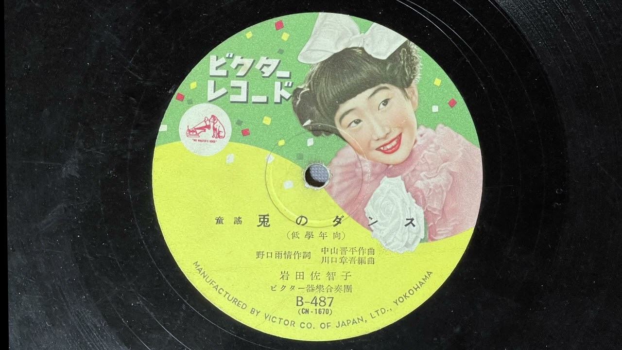 童謡 兎のダンス 岩田佐智子 - YouTube