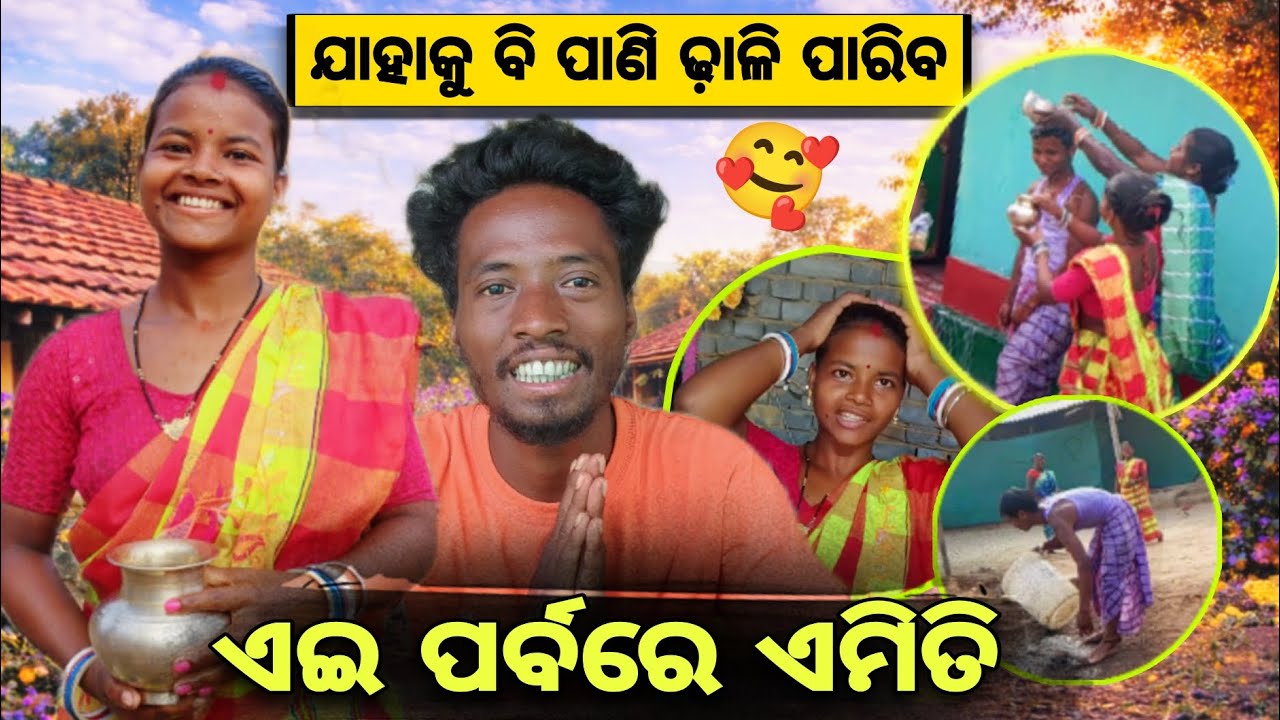 ଆଦିବାସୀ ପର୍ବରେ ଏମିତି 🥰❌ ଯାହାକୁ ବି ପାଣି ଢ଼ାଳି ପାରିବ 😲🔥