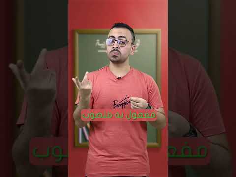 هى الحاجات ديه تتعرب مفعول به هقولك كام حاجة أول ما تشوفها تبقى مفعول به تابع تستفد العربي لعبتك