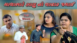 Matha Bhare Sasu No Chalak Jamai Full Movie l માથાભારે સાસુ નો ચાલાક જમાઈ @Jaya Films Present