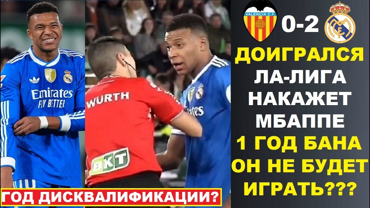 СРОЧНО! МБАППЕ ДИСКВАЛИФИЦИРУЮТ НА ГОД? ЗА ОСКОРБЛЕНИЕ СУДЬИ В МАТЧЕ ВАЛЕНСИЯ - РЕАЛ. ЛАЛИГА В ГНЕВЕ