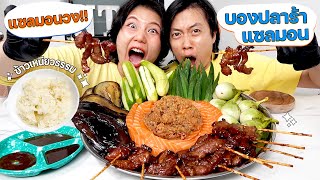 หมูปลาร้า บองปลาร้าแซลมอน ในแซลมอนวง! อร่อยจนปากพรุน...