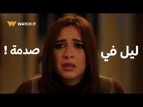 وتقابل حبيب حلقة 6 صدمة تانية لليل بعد ما عرفت خبر وفاة نهى