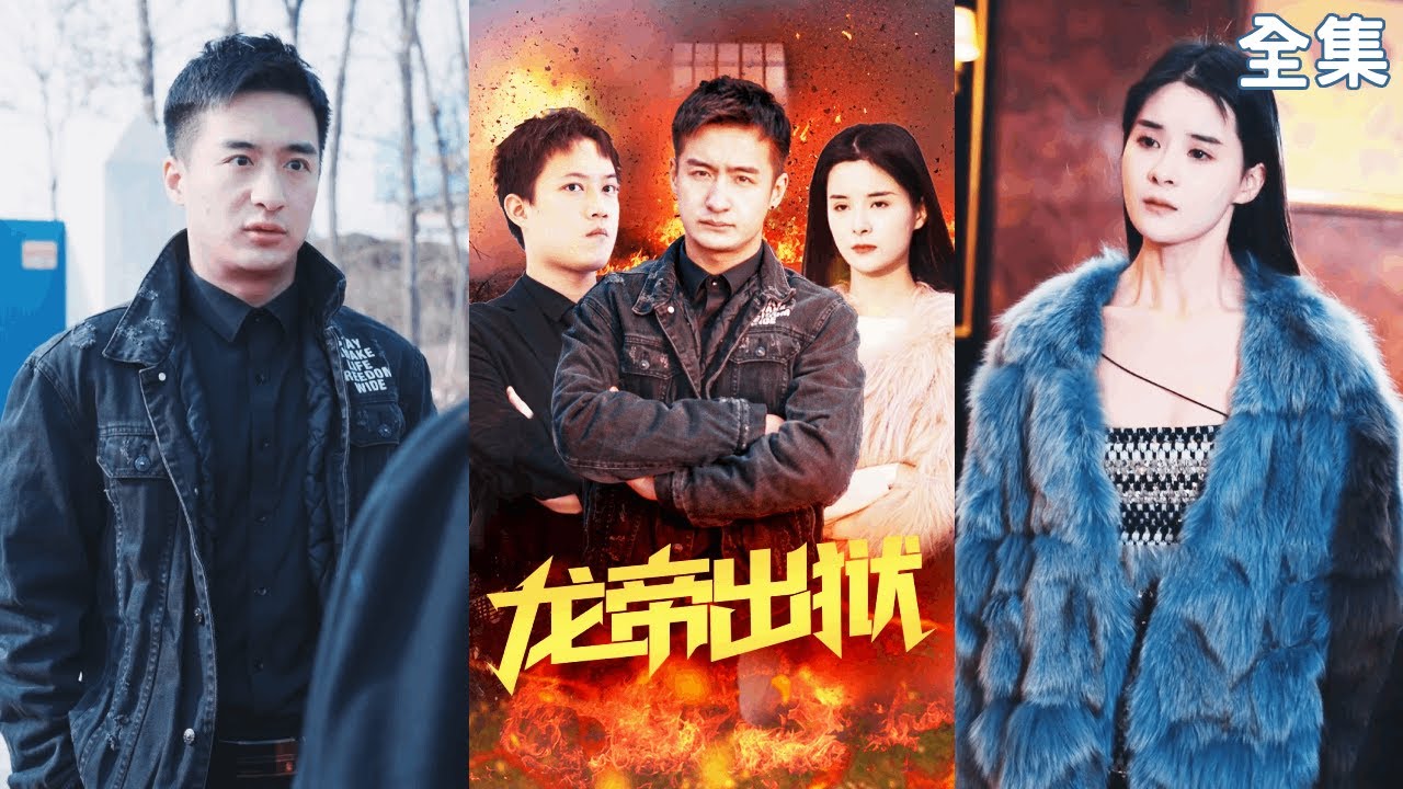 龍帝出獄：贅婿五年歸來震懾豪門