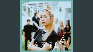 Download Lagu 毫不保留 (fun cover) Download Lagu 毫不保留 (fun cover)