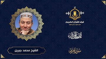سورة مريم HD - الشيخ محمد جبريل - المصحف المرتل بتوسط المنفصل  - Surah Maryam-Muhammed Jebril