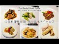 【The Capitol Hotel Tokyu 】中国料理星ヶ岡　130種類のオーダーバイキング
