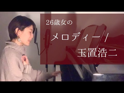 【感情だだ漏れ】26歳女の「メロディー」 / 玉置浩二  【cover】（ピアノ弾き語り）