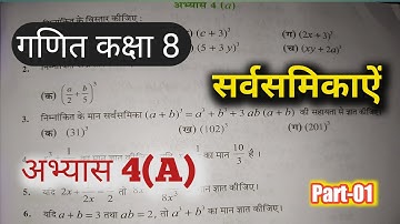 गणित कक्षा 8 अभ्यास 4(A)||Maths Class 8th Exercise 4(a)|पाठ 4 सर्वसमिकाऐं||
