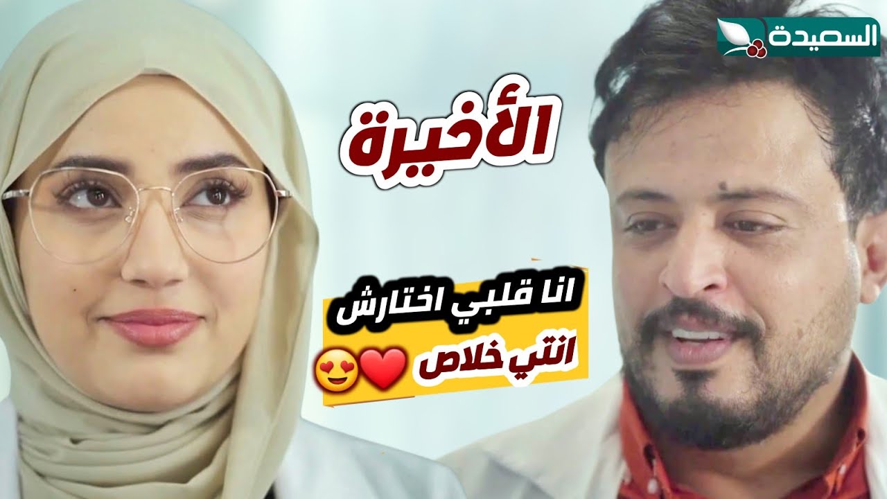 كريم يطلب يد هناء للزواج بعد عودتها الى العيادة // الزوجة السابعة 