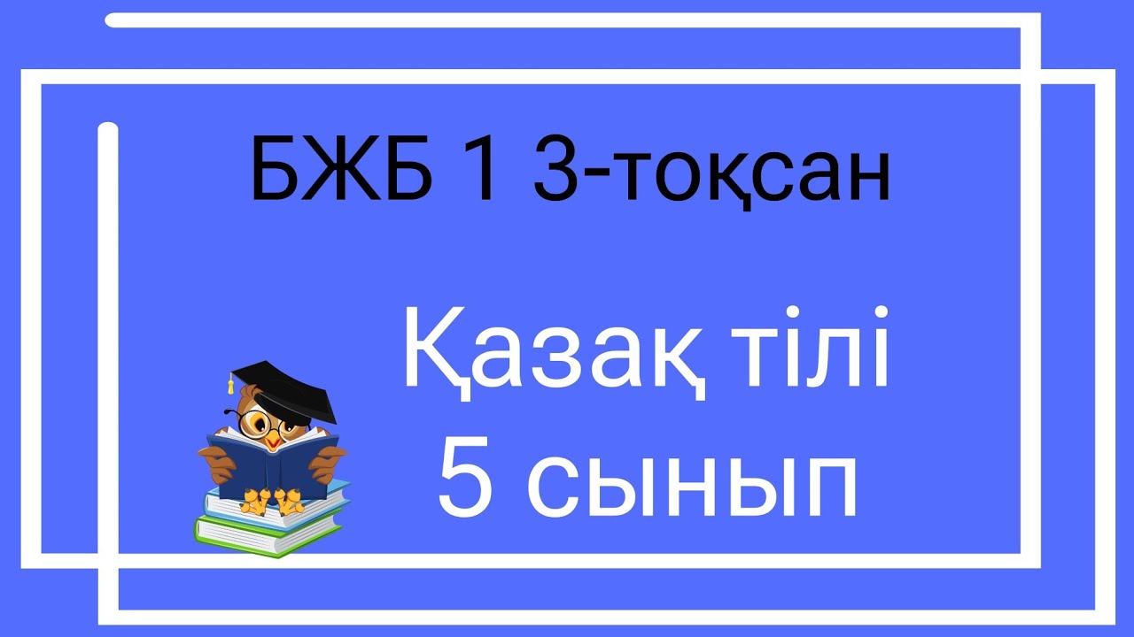 ?аза? тілі 5 сынып БЖБ 1 3 то?сан / 5 сынып казак тили бжб 1 3 токсан ...