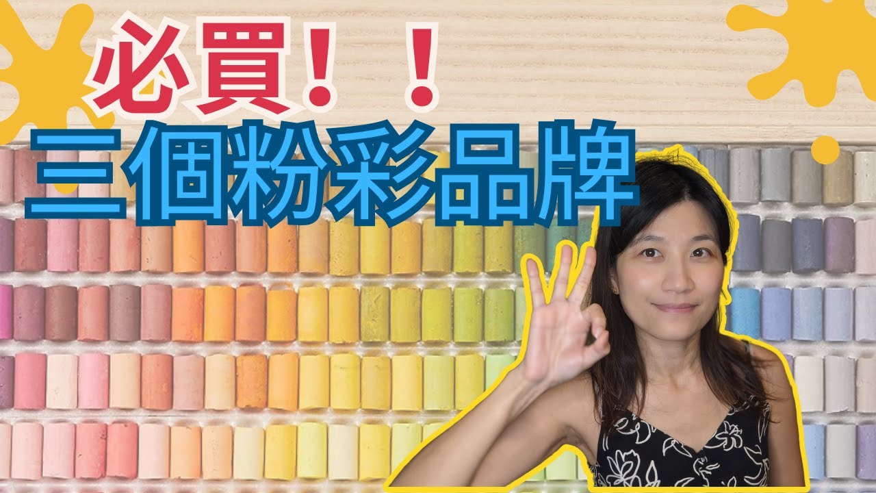 【初學者必買】我推薦的三個軟粉彩品牌！想要知道哪個便宜又好？？哪個又是粉彩人必備嗎？