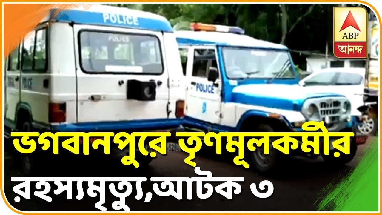 abp ananda news bangla Reporter Stories: পূর্ব মেদিনীপুরের ভগবানপুরে তৃণমূল কর্মীর রহস্যমৃত্যু, আটক ৩| ABP Ananda