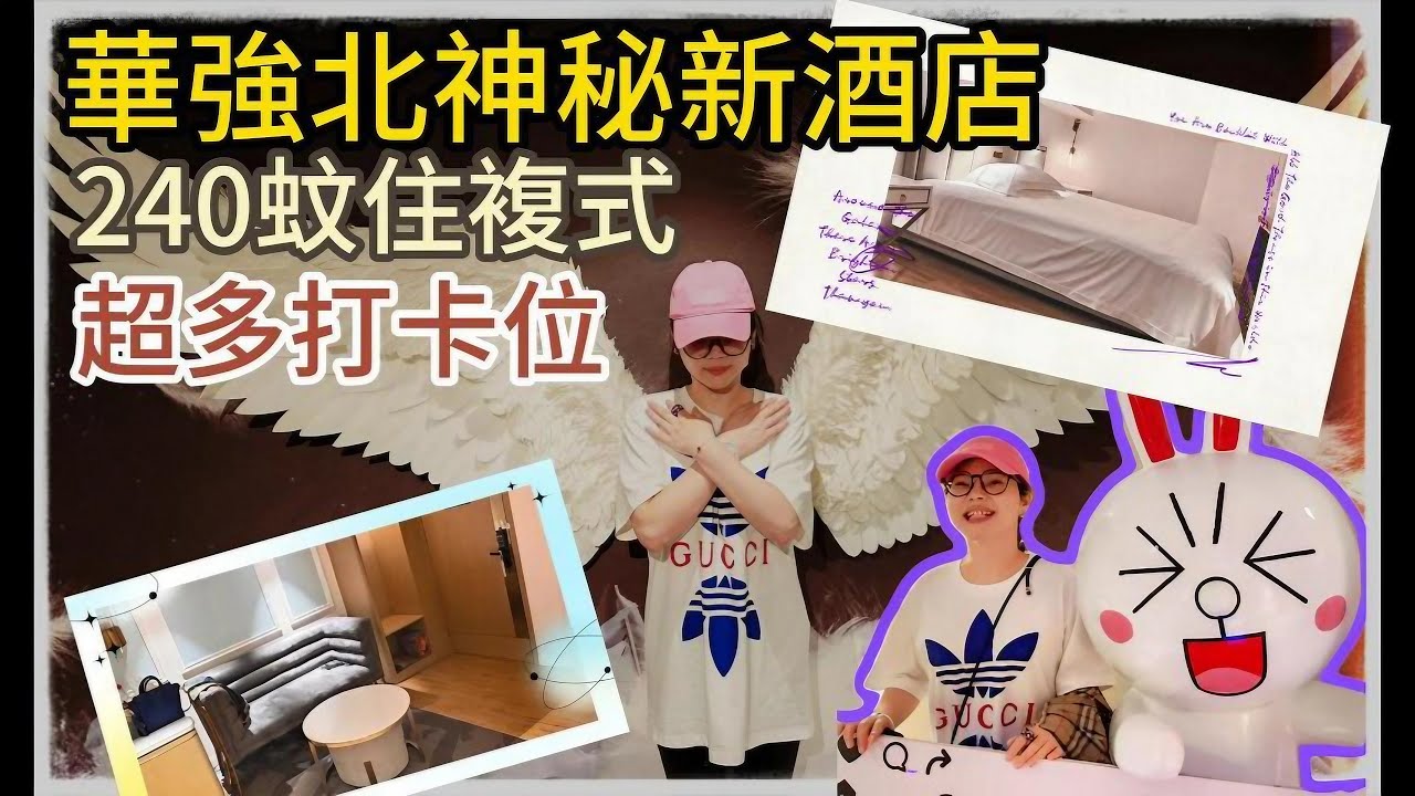 深圳酒店 | 福田酒店 | 華強北新開張酒店 複式單位 走廊超多打卡位 | 訂房心得 | 酒店試伏