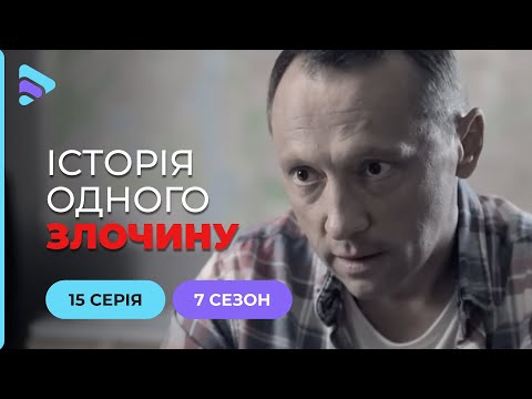 Русалонька | Історія одного злочину | 7 сезон