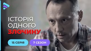 Русалонька | Історія одного злочину | 7 сезон