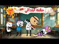 حقنة المدرسة حقنة ابتدائي الجزء الثانى سيما تون 
