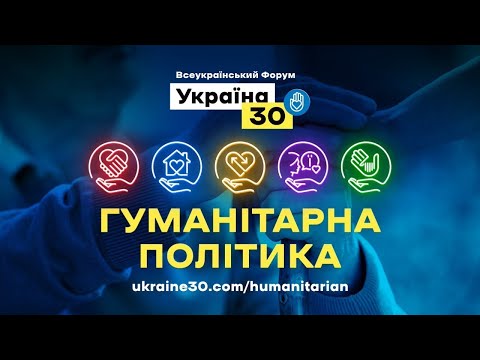 «Україна 30. Гуманітарна політика». День 1