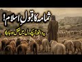 Samama ka qabool e islam  heart touching islamic story  universal info