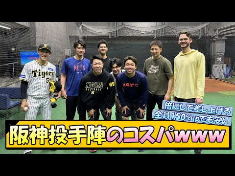 【ヤバすぎ】阪神投手陣のコスパｗｗｗ【なんJ 阪神ファン 反応 まとめ】【プロ野球ニュース】
