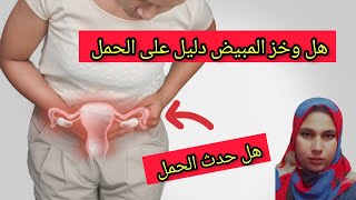 ألم و نغزات المبيض قبل موعد الدورة هل علامة على حدوث الحمل