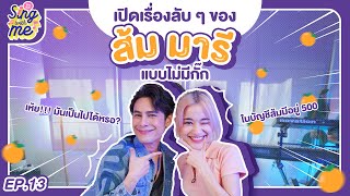 SING WITH ME ร้องกับซี EP.13 | ส้ม มารี เปิดเรื่องลับๆแบบไม่มีกั๊ก