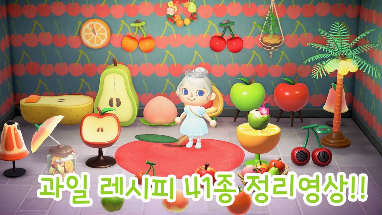 모동숲 과일 레시피 41종 올클! 🍎🍊🍒🍑🍐 - Youtube