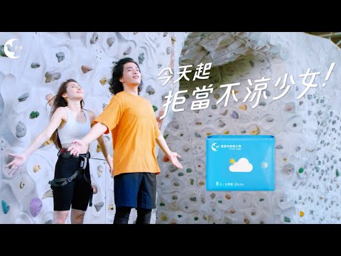 濕黏癢癢不舒服？快用涼去大使 - RJ 認證的夏季生理期神隊友〔愛康涼感衛生棉〕呵護一夏！