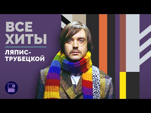 видео: ЛЯПИС ТРУБЕЦКОЙ - ВСЕ ХИТЫ