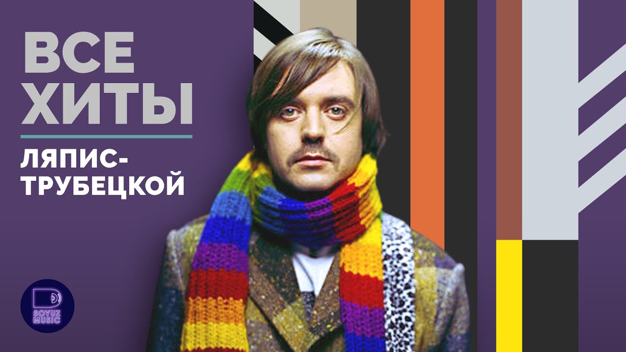 ЛЯПИС ТРУБЕЦКОЙ - ВСЕ ХИТЫ - YouTube