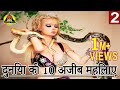 दुनिया की 10 अजीबो गरीब महिला | Ajibo garib | 10 Most Bizarre Women In the World In Hindi