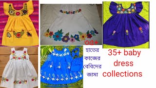 হাতের কাজের বাচ্চাদের জামা/hater kajer baby dress /simple hand embroidery baby dress