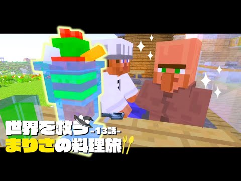 【マイクラ】アイスは冷たいからカロリーゼロのようです🍹✨～まりさの料理旅🍏１３話【ゆっくり実況】【Minecraft】