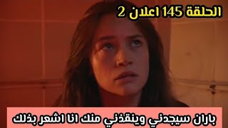 مسلسل زهور الدم الحلقة 145 اعلان 2 مترجم 🔥🔥 نار وقهر | الموسم الثاني