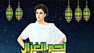 تفاصيل مسلسل لحم الغزال بطولة الفنانة غادة عبد الرازق رمضان 2021 Youtube