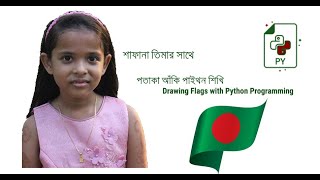বাংলাদেশের পতাকা পাইথন দিয়ে আঁকি (Drawing the national flag of Bangladesh with Python Programming)
