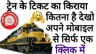 How To Check Train Ticket Fare of Any Train || किसी भी ट्रेन का किराया कैसे देखे।